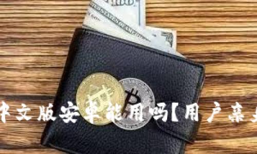 小狐錢(qián)包中文版安卓能用嗎？用戶(hù)親身體驗分享