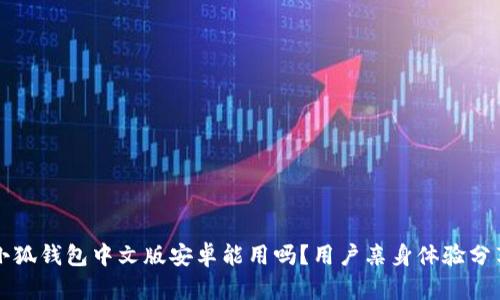 小狐錢(qián)包中文版安卓能用嗎？用戶(hù)親身體驗分享