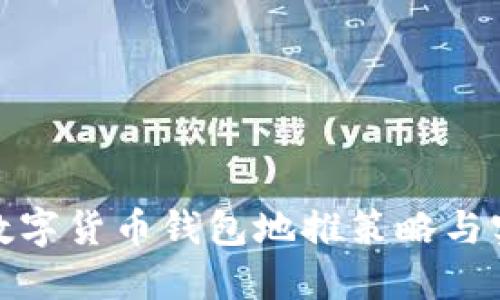 : 數字貨幣錢(qián)包地推策略與實(shí)踐