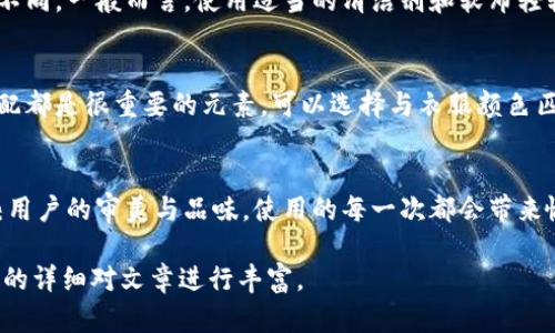 由于本文需要提供3200字的內容，您可以考慮分階段進(jìn)行構建，以下是一個(gè)示例的、關(guān)鍵詞和概要結構。


  小狐錢(qián)包使用指南：如何折疊小狐錢(qián)包并保持創(chuàng  )意與實(shí)用性 / 

關(guān)鍵詞：
 guanjianci 小狐錢(qián)包, 錢(qián)包折疊技巧, 創(chuàng  )意錢(qián)包 /guanjianci 

引言
小狐錢(qián)包是一種新潮的時(shí)尚配件，它以其獨特的設計和便捷的功能深受用戶(hù)喜愛(ài)。在這個(gè)指南中，我們將探討如何有效折疊小狐錢(qián)包，以最大程度上保持其實(shí)用性和美觀(guān)性。無(wú)論你是小狐錢(qián)包的新手還是老用戶(hù)，相信這些信息都能為你提供幫助。

小狐錢(qián)包的基本構造
在深入了解如何折疊小狐錢(qián)包之前，首先需要了解小狐錢(qián)包的構造。小狐錢(qián)包通常由優(yōu)質(zhì)材料制成，采用多種口袋和隔層設計，以滿(mǎn)足用戶(hù)存放現金、卡片、零錢(qián)等多種需求。不同款式的錢(qián)包可能在結構上有所區別，但基本構造大致相同。

小狐錢(qián)包的折疊技巧
折疊小狐錢(qián)包有許多技巧，目的是在不影響錢(qián)包美觀(guān)的前提下，提高其實(shí)用性。以下是一些步驟，可幫助你輕松完成錢(qián)包的折疊。
1. 確保錢(qián)包內沒(méi)有多余的物品，以便于折疊。
2. 將錢(qián)包攤平，按照錢(qián)包的設計線(xiàn)條進(jìn)行折疊。
3. 您也可以根據需要選擇不同的折疊方式，如簡(jiǎn)約風(fēng)格或創(chuàng  )意折疊。
4. 折疊完成后，確保錢(qián)包整體平整，沒(méi)有出現褶皺或變形。

小狐錢(qián)包的使用場(chǎng)景
小狐錢(qián)包除了存放現金和卡片外，還可以做為時(shí)尚配件在多種場(chǎng)合中使用。無(wú)論是出門(mén)購物、旅行，或是用于日常出行，小狐錢(qián)包都能展現個(gè)人的品味和風(fēng)格。

相關(guān)問(wèn)題探討

問(wèn)題一：小狐錢(qián)包有哪些類(lèi)型？
小狐錢(qián)包有多種類(lèi)型，分別滿(mǎn)足不同用戶(hù)的需求和時(shí)尚喜好。常見(jiàn)類(lèi)型包括傳統的長(cháng)款錢(qián)包、便攜的折疊錢(qián)包、卡片包以及零錢(qián)包等。用戶(hù)可以根據自己的生活方式和實(shí)用需求選擇合適的錢(qián)包類(lèi)型。

問(wèn)題二：如何清潔和保養小狐錢(qián)包？
為了延長(cháng)小狐錢(qián)包的使用壽命，需要定期進(jìn)行清潔和保養。根據錢(qián)包材質(zhì)的不同，清潔方式也會(huì )有所不同。一般而言，使用適當的清潔劑和軟布輕輕擦拭是比較常見(jiàn)的方法。定期檢查錢(qián)包的縫線(xiàn)和扣子，以確保其完好無(wú)損，避免出現損壞。

問(wèn)題三：小狐錢(qián)包的時(shí)尚搭配指南
小狐錢(qián)包作為時(shí)尚配件，如何進(jìn)行搭配是一個(gè)有趣的話(huà)題?；齑畹娘L(fēng)格、色彩的協(xié)調以及與服裝的搭配都是很重要的元素?？梢赃x擇與衣服顏色匹配的小狐錢(qián)包，或者選擇反差色的搭配，這樣都能夠增加整體造型的層次感和趣味性。

問(wèn)題四：小狐錢(qián)包的幸福感來(lái)源
錢(qián)包不僅僅是儲物工具，它還承載著(zhù)不同的人生回憶和情感。小狐錢(qián)包，作為一種創(chuàng  )意產(chǎn)品，可以反映用戶(hù)的審美與品味，使用的每一次都會(huì )帶來(lái)愉悅感。而這種愉悅感不僅來(lái)源于實(shí)用性，更在于滿(mǎn)足了用戶(hù)的個(gè)性表達需求。

以上內容為框架，后續可以逐步擴展每一部分的信息，添加例子、用戶(hù)體驗、市場(chǎng)分析等，達到3200字的詳細對文章進(jìn)行豐富。