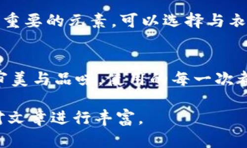 由于本文需要提供3200字的內容，您可以考慮分階段進(jìn)行構建，以下是一個(gè)示例的、關(guān)鍵詞和概要結構。


  小狐錢(qián)包使用指南：如何折疊小狐錢(qián)包并保持創(chuàng  )意與實(shí)用性 / 

關(guān)鍵詞：
 guanjianci 小狐錢(qián)包, 錢(qián)包折疊技巧, 創(chuàng  )意錢(qián)包 /guanjianci 

引言
小狐錢(qián)包是一種新潮的時(shí)尚配件，它以其獨特的設計和便捷的功能深受用戶(hù)喜愛(ài)。在這個(gè)指南中，我們將探討如何有效折疊小狐錢(qián)包，以最大程度上保持其實(shí)用性和美觀(guān)性。無(wú)論你是小狐錢(qián)包的新手還是老用戶(hù)，相信這些信息都能為你提供幫助。

小狐錢(qián)包的基本構造
在深入了解如何折疊小狐錢(qián)包之前，首先需要了解小狐錢(qián)包的構造。小狐錢(qián)包通常由優(yōu)質(zhì)材料制成，采用多種口袋和隔層設計，以滿(mǎn)足用戶(hù)存放現金、卡片、零錢(qián)等多種需求。不同款式的錢(qián)包可能在結構上有所區別，但基本構造大致相同。

小狐錢(qián)包的折疊技巧
折疊小狐錢(qián)包有許多技巧，目的是在不影響錢(qián)包美觀(guān)的前提下，提高其實(shí)用性。以下是一些步驟，可幫助你輕松完成錢(qián)包的折疊。
1. 確保錢(qián)包內沒(méi)有多余的物品，以便于折疊。
2. 將錢(qián)包攤平，按照錢(qián)包的設計線(xiàn)條進(jìn)行折疊。
3. 您也可以根據需要選擇不同的折疊方式，如簡(jiǎn)約風(fēng)格或創(chuàng  )意折疊。
4. 折疊完成后，確保錢(qián)包整體平整，沒(méi)有出現褶皺或變形。

小狐錢(qián)包的使用場(chǎng)景
小狐錢(qián)包除了存放現金和卡片外，還可以做為時(shí)尚配件在多種場(chǎng)合中使用。無(wú)論是出門(mén)購物、旅行，或是用于日常出行，小狐錢(qián)包都能展現個(gè)人的品味和風(fēng)格。

相關(guān)問(wèn)題探討

問(wèn)題一：小狐錢(qián)包有哪些類(lèi)型？
小狐錢(qián)包有多種類(lèi)型，分別滿(mǎn)足不同用戶(hù)的需求和時(shí)尚喜好。常見(jiàn)類(lèi)型包括傳統的長(cháng)款錢(qián)包、便攜的折疊錢(qián)包、卡片包以及零錢(qián)包等。用戶(hù)可以根據自己的生活方式和實(shí)用需求選擇合適的錢(qián)包類(lèi)型。

問(wèn)題二：如何清潔和保養小狐錢(qián)包？
為了延長(cháng)小狐錢(qián)包的使用壽命，需要定期進(jìn)行清潔和保養。根據錢(qián)包材質(zhì)的不同，清潔方式也會(huì )有所不同。一般而言，使用適當的清潔劑和軟布輕輕擦拭是比較常見(jiàn)的方法。定期檢查錢(qián)包的縫線(xiàn)和扣子，以確保其完好無(wú)損，避免出現損壞。

問(wèn)題三：小狐錢(qián)包的時(shí)尚搭配指南
小狐錢(qián)包作為時(shí)尚配件，如何進(jìn)行搭配是一個(gè)有趣的話(huà)題?；齑畹娘L(fēng)格、色彩的協(xié)調以及與服裝的搭配都是很重要的元素?？梢赃x擇與衣服顏色匹配的小狐錢(qián)包，或者選擇反差色的搭配，這樣都能夠增加整體造型的層次感和趣味性。

問(wèn)題四：小狐錢(qián)包的幸福感來(lái)源
錢(qián)包不僅僅是儲物工具，它還承載著(zhù)不同的人生回憶和情感。小狐錢(qián)包，作為一種創(chuàng  )意產(chǎn)品，可以反映用戶(hù)的審美與品味，使用的每一次都會(huì )帶來(lái)愉悅感。而這種愉悅感不僅來(lái)源于實(shí)用性，更在于滿(mǎn)足了用戶(hù)的個(gè)性表達需求。

以上內容為框架，后續可以逐步擴展每一部分的信息，添加例子、用戶(hù)體驗、市場(chǎng)分析等，達到3200字的詳細對文章進(jìn)行豐富。