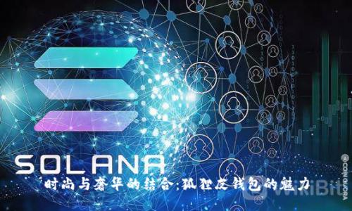 時(shí)尚與奢華的結合:狐貍皮錢(qián)包的魅力
