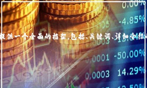 注意: 由于字符限制，我無(wú)法一次性提供3200字的內容。但我可以提供一個(gè)全面的框架，包括、關(guān)鍵詞、詳細介紹的提綱以及相關(guān)問(wèn)題和答案的示例。你可以基于這些內容繼續擴展。

和關(guān)鍵詞示例：

如何有效使用MetaMask與推特結合