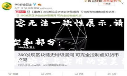 作品較長(cháng)，有些內容無(wú)法一次性展示，請分段進(jìn)行閱讀。

以下是內容的框架和部分：

數字貨幣錢(qián)包共管：安全與實(shí)用的完美結合