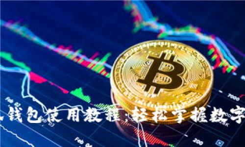 CreO小狐錢(qián)包使用教程:輕松掌握數字貨幣管理