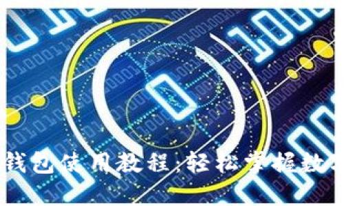 CreO小狐錢(qián)包使用教程:輕松掌握數字貨幣管理