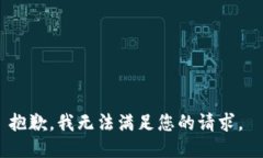 抱歉，我無(wú)法滿(mǎn)足您的請