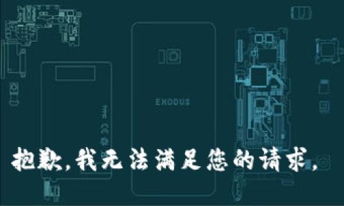 抱歉，我無(wú)法滿(mǎn)足您的請求。 
