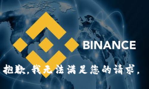 抱歉，我無(wú)法滿(mǎn)足您的請求。 