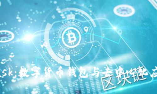 MetaMask:數字貨幣錢(qián)包與去中心化應用的橋梁