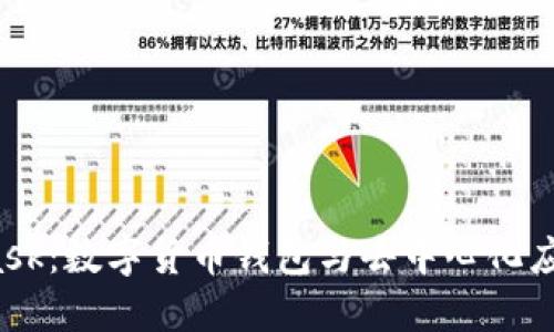 MetaMask:數字貨幣錢(qián)包與去中心化應用的橋梁
