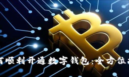 如何順利開(kāi)通數字錢(qián)包:全方位指南