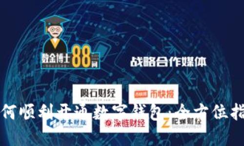 如何順利開(kāi)通數字錢(qián)包:全方位指南