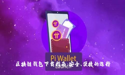 區塊鏈錢(qián)包下載指南：安全、便捷的選擇
