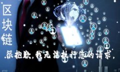 很抱歉，我無(wú)法執行您的