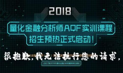 很抱歉，我無(wú)法執行您的請求。