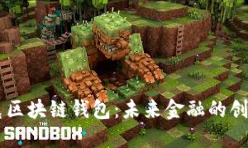 馬斯克區塊鏈錢(qián)包:未來(lái)金融的創(chuàng  )新轉型