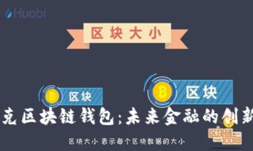 馬斯克區塊鏈錢(qián)包:未來(lái)金融的創(chuàng  )新轉型
