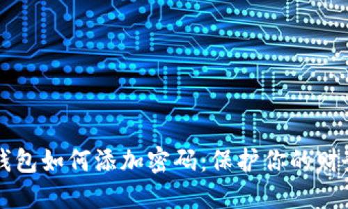 手機錢(qián)包如何添加密碼:保護你的財務(wù)安全