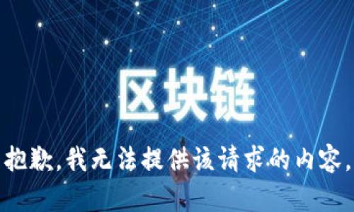 抱歉，我無(wú)法提供該請求的內容。