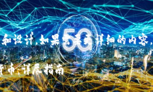 提示：以下是一個(gè)簡(jiǎn)短的框架和設計。如果需要更詳細的內容，請根據下面的框架進(jìn)行擴展。

如何通過(guò)MetaMask提幣到貨幣：詳盡指南