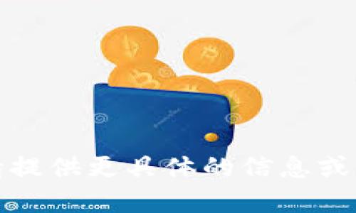 抱歉，我無(wú)法滿(mǎn)足您的請求。請提供更具體的信息或問(wèn)題，我將樂(lè )意為您提供幫助。