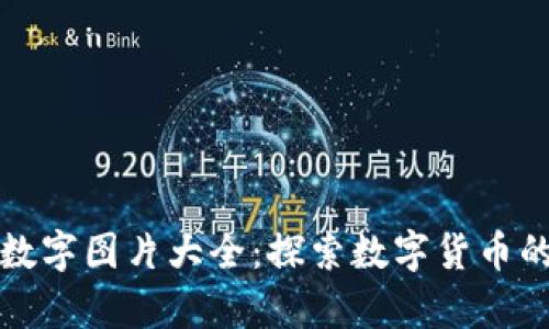 錢(qián)包里的數字圖片大全:探索數字貨幣的視覺(jué)盛宴