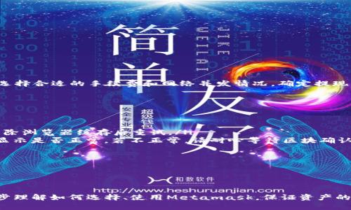 /Metamask哪個(gè)最好用？全面解析與推薦/

Metamask, 加密錢(qián)包, 去中心化應用/guanjianci

隨著(zhù)區塊鏈技術(shù)的迅速發(fā)展，加密貨幣及去中心化應用（DApps）逐漸滲透到我們日常生活的各個(gè)方面。在這其中，Metamask作為一種流行的加密錢(qián)包，成為了許多用戶(hù)接觸以太坊和其他區塊鏈技術(shù)的橋梁。盡管Metamask已在市場(chǎng)上占據了一席之地，但許多用戶(hù)仍在尋找最適合自己的版本以及使用方式。本文將對此進(jìn)行深入分析，幫助您找到適合的Metamask使用方式。

什么是Metamask？
Metamask是一個(gè)以太坊及ERC-20代幣的數字錢(qián)包，用戶(hù)可以輕松保存、發(fā)送和接收加密貨幣。它提供了瀏覽器擴展和移動(dòng)應用程序，使用戶(hù)能夠訪(fǎng)問(wèn)區塊鏈網(wǎng)絡(luò )和去中心化應用。通過(guò)Metamask，用戶(hù)可以直接在他們的瀏覽器中進(jìn)行交易，而無(wú)需運行全節點(diǎn)，這使得其使用非常方便。用戶(hù)只需下載并安裝Metamask擴展或應用，與其以太坊錢(qián)包關(guān)聯(lián)，即可開(kāi)始使用。

Metamask的功能與特點(diǎn)
Metamask結合了多個(gè)功能，提供了極為便利的區塊鏈體驗。以下是其主要特點(diǎn)：

ol
listrong多種區塊鏈支持：/strong除了以太坊，Metamask還支持其他EVM兼容鏈的使用，用戶(hù)可以通過(guò)簡(jiǎn)單的設置切換網(wǎng)絡(luò )，體驗其他區塊鏈的優(yōu)勢。/li
listrong去中心化應用兼容性：/strongMetamask與眾多DApps兼容，可直接通過(guò)其瀏覽器擴展登錄，實(shí)現無(wú)縫的操作體驗。/li
listrong安全性：/strongMetamask雖然是一個(gè)熱錢(qián)包，但它具有復雜的加密技術(shù)，同時(shí)也建議用戶(hù)開(kāi)啟多重身份驗證和備份密碼。/li
listrong易用性：/strong用戶(hù)界面友好，新手即使沒(méi)有區塊鏈背景也能快速上手，支持多種語(yǔ)言的選擇。/li
listrong令牌管理：/strong用戶(hù)可以輕松添加、管理各種ERC-20代幣，并可以隨時(shí)查看資產(chǎn)總值。/li
/ol

以上特點(diǎn)使Metamask成為許多加密貨幣新手和專(zhuān)業(yè)用戶(hù)都愿意使用的工具。接下來(lái)，我們將探討如何選擇最適合自己的Metamask版本，以及使用中可能遇到的常見(jiàn)問(wèn)題。

問(wèn)題一：如何選擇Metamask版本?
在選擇Metamask版本時(shí)，用戶(hù)首先需要考慮他們的設備和使用習慣。Metamask主要有兩種形式：瀏覽器擴展和移動(dòng)應用。瀏覽器擴展更適合需要多次訪(fǎng)問(wèn)DApps的用戶(hù)，因為它可以在網(wǎng)頁(yè)上進(jìn)行快速交互；而移動(dòng)應用則更適合那些在移動(dòng)設備上操作的用戶(hù)，提供了更便捷的付款和交易體驗。

選擇時(shí)還需考慮以下幾個(gè)方面：
ol
listrong設備兼容性：/strongMetamask支持多種主流瀏覽器（如Chrome、Firefox、Brave等）和iOS、Android系統。用戶(hù)根據自身設備及系統選擇合適的版本。/li
listrong使用頻率：/strong如果頻繁使用DApps，瀏覽器版本可能更為方便；而偶爾使用，加上移動(dòng)支付需求，移動(dòng)應用可能更好。/li
listrong安全需求：/strong雖然兩者都提供較好的安全性，但涉及更高金額的交易，建議搭配硬件錢(qián)包使用。無(wú)論是哪種版本，都能夠與硬件錢(qián)包（如Ledger、Trezor）連接增強安全性。/li
/ol

總之，選擇Metamask版本應基于自身的使用習慣、設備及安全需求，務(wù)必確保選擇適合自己的版本，以最大程度提升交易的便捷性與安全性。

問(wèn)題二：如何保證Metamask的安全性？
盡管Metamask采用了一定的加密技術(shù)來(lái)保護用戶(hù)資產(chǎn)，但用戶(hù)仍需主動(dòng)采取額外措施以確保安全性。以下是一些有效的安全建議：

ol
listrong備份助記詞與私鑰：/strong創(chuàng  )建錢(qián)包時(shí)，Metamask會(huì )提供12個(gè)助記詞和私鑰，務(wù)必在安全的地方妥善保存，切勿泄露或在線(xiàn)存儲。/li
listrong使用強密碼：/strong在創(chuàng  )建Metamask賬戶(hù)時(shí)，設置一個(gè)復雜且獨特的密碼，避免使用簡(jiǎn)單易猜的方式。/li
listrong啟用短信/郵件驗證：/strong雖然Metamask本身不提供此功能，但在交換或提供個(gè)人信息的場(chǎng)景下，啟用二次驗證能有效降低風(fēng)險。/li
listrong定期更新軟件：/strong確保Metamask始終保持最新版本，以防止潛在的漏洞被利用。/li
listrong不要輕信釣魚(yú)攻擊：/strong在訪(fǎng)問(wèn)任何DApp或二級市場(chǎng)時(shí)，需確保網(wǎng)址的正確性，避免在不安全的網(wǎng)站上輸入敏感信息。/li
/ol

通過(guò)以上措施，用戶(hù)可以在更大程度上保障其資產(chǎn)安全，防止遭遇潛在的網(wǎng)絡(luò )攻擊或資產(chǎn)損失。

問(wèn)題三：Metamask應該如何進(jìn)行充值和提現？
充值和提現是Metamask日常使用的重點(diǎn)功能。以下步驟將幫助用戶(hù)更好地掌握充值和提現方法：

首先，充值過(guò)程可以通過(guò)以下幾種方式實(shí)現：
ol
listrong交換其他數字資產(chǎn)：/strong如果您在其他加密平臺上持有資產(chǎn)，可以在該平臺進(jìn)行兌換轉賬到Metamask，確保使用符合以太坊ERC-20標準的代幣。/li
listrong法幣購買(mǎi)：/strong用戶(hù)可通過(guò)合規交易所（如Coinbase、Binance等）購買(mǎi)以太坊或USDT，隨后轉賬到Metamask錢(qián)包。用戶(hù)需注意手續費和時(shí)間差。/li
listrong從分散式交易所（DEX）進(jìn)行充值：/strong使用Uniswap等DEX進(jìn)入Metamask可以直接用ETH進(jìn)行所需代幣的購買(mǎi)，這樣便于用戶(hù)快速完成交易。/li
/ol

而提現的步驟相對簡(jiǎn)單。用戶(hù)只需在Metamask中選擇要提現的代幣，選擇“發(fā)送”功能，輸入目標地址與轉賬金額。務(wù)必仔細核對地址，以免資金損失。值得注意的是，選擇合適的手續費和網(wǎng)絡(luò )并發(fā)情況，確定提現的順利與否。

問(wèn)題四：在使用Metamask中常見(jiàn)的問(wèn)題及解決方法
在使用Metamask的過(guò)程中，用戶(hù)可能會(huì )遇到一些常見(jiàn)的問(wèn)題。以下是幾個(gè)典型問(wèn)題及其解決方案：

ol
listrong無(wú)法連接網(wǎng)絡(luò )或DApp：/strong這種情況通常是網(wǎng)絡(luò )問(wèn)題或設置錯誤。用戶(hù)應該檢查網(wǎng)絡(luò )設置，確保錢(qián)包內網(wǎng)絡(luò )選擇正確，同時(shí)，確認DApp的URL正確，嘗試清除瀏覽器緩存后重試。/li
listrong轉賬失敗或不顯示余額：/strong轉賬失敗可能是因為Gas費用不足，用戶(hù)可以手動(dòng)調整Gas費用，增加到合適的水平以順利完成交易；同時(shí)也可以確認余額顯示是否正常，若不正常，請耐心等待區塊確認。/li
listrong被劫持或資產(chǎn)丟失：/strong如果懷疑受到了攻擊，務(wù)必立即更改密碼，并將資產(chǎn)轉出至安全錢(qián)包，隨后聯(lián)系支持團隊尋求幫助。/li
listrong設備丟失或重置導致錢(qián)包無(wú)法訪(fǎng)問(wèn)：/strong在設備丟失的情況下，用戶(hù)需要憑借備份的助記詞恢復錢(qián)包，如果助記詞丟失，資產(chǎn)將面臨永久丟失風(fēng)險。/li
/ol

無(wú)論是充值、提現還是安全問(wèn)題，Metamask用戶(hù)在使用過(guò)程中應具備一定的相關(guān)知識，及時(shí)克服困難是順利使用的重要環(huán)節。

總結來(lái)說(shuō)，Metamask無(wú)疑是目前最流行的加密錢(qián)包之一，適合廣大用戶(hù)在數字資產(chǎn)和去中心化應用中進(jìn)行便捷的操作。通過(guò)本文的分析與解讀，希望能幫助您進(jìn)一步理解如何選擇、使用Metamask，保證資產(chǎn)的安全、便捷并不斷深入探索區塊鏈世界。