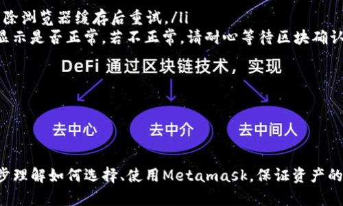 /Metamask哪個(gè)最好用？全面解析與推薦/

Metamask, 加密錢(qián)包, 去中心化應用/guanjianci

隨著(zhù)區塊鏈技術(shù)的迅速發(fā)展，加密貨幣及去中心化應用（DApps）逐漸滲透到我們日常生活的各個(gè)方面。在這其中，Metamask作為一種流行的加密錢(qián)包，成為了許多用戶(hù)接觸以太坊和其他區塊鏈技術(shù)的橋梁。盡管Metamask已在市場(chǎng)上占據了一席之地，但許多用戶(hù)仍在尋找最適合自己的版本以及使用方式。本文將對此進(jìn)行深入分析，幫助您找到適合的Metamask使用方式。

什么是Metamask？
Metamask是一個(gè)以太坊及ERC-20代幣的數字錢(qián)包，用戶(hù)可以輕松保存、發(fā)送和接收加密貨幣。它提供了瀏覽器擴展和移動(dòng)應用程序，使用戶(hù)能夠訪(fǎng)問(wèn)區塊鏈網(wǎng)絡(luò )和去中心化應用。通過(guò)Metamask，用戶(hù)可以直接在他們的瀏覽器中進(jìn)行交易，而無(wú)需運行全節點(diǎn)，這使得其使用非常方便。用戶(hù)只需下載并安裝Metamask擴展或應用，與其以太坊錢(qián)包關(guān)聯(lián)，即可開(kāi)始使用。

Metamask的功能與特點(diǎn)
Metamask結合了多個(gè)功能，提供了極為便利的區塊鏈體驗。以下是其主要特點(diǎn)：

ol
listrong多種區塊鏈支持：/strong除了以太坊，Metamask還支持其他EVM兼容鏈的使用，用戶(hù)可以通過(guò)簡(jiǎn)單的設置切換網(wǎng)絡(luò )，體驗其他區塊鏈的優(yōu)勢。/li
listrong去中心化應用兼容性：/strongMetamask與眾多DApps兼容，可直接通過(guò)其瀏覽器擴展登錄，實(shí)現無(wú)縫的操作體驗。/li
listrong安全性：/strongMetamask雖然是一個(gè)熱錢(qián)包，但它具有復雜的加密技術(shù)，同時(shí)也建議用戶(hù)開(kāi)啟多重身份驗證和備份密碼。/li
listrong易用性：/strong用戶(hù)界面友好，新手即使沒(méi)有區塊鏈背景也能快速上手，支持多種語(yǔ)言的選擇。/li
listrong令牌管理：/strong用戶(hù)可以輕松添加、管理各種ERC-20代幣，并可以隨時(shí)查看資產(chǎn)總值。/li
/ol

以上特點(diǎn)使Metamask成為許多加密貨幣新手和專(zhuān)業(yè)用戶(hù)都愿意使用的工具。接下來(lái)，我們將探討如何選擇最適合自己的Metamask版本，以及使用中可能遇到的常見(jiàn)問(wèn)題。

問(wèn)題一：如何選擇Metamask版本?
在選擇Metamask版本時(shí)，用戶(hù)首先需要考慮他們的設備和使用習慣。Metamask主要有兩種形式：瀏覽器擴展和移動(dòng)應用。瀏覽器擴展更適合需要多次訪(fǎng)問(wèn)DApps的用戶(hù)，因為它可以在網(wǎng)頁(yè)上進(jìn)行快速交互；而移動(dòng)應用則更適合那些在移動(dòng)設備上操作的用戶(hù)，提供了更便捷的付款和交易體驗。

選擇時(shí)還需考慮以下幾個(gè)方面：
ol
listrong設備兼容性：/strongMetamask支持多種主流瀏覽器（如Chrome、Firefox、Brave等）和iOS、Android系統。用戶(hù)根據自身設備及系統選擇合適的版本。/li
listrong使用頻率：/strong如果頻繁使用DApps，瀏覽器版本可能更為方便；而偶爾使用，加上移動(dòng)支付需求，移動(dòng)應用可能更好。/li
listrong安全需求：/strong雖然兩者都提供較好的安全性，但涉及更高金額的交易，建議搭配硬件錢(qián)包使用。無(wú)論是哪種版本，都能夠與硬件錢(qián)包（如Ledger、Trezor）連接增強安全性。/li
/ol

總之，選擇Metamask版本應基于自身的使用習慣、設備及安全需求，務(wù)必確保選擇適合自己的版本，以最大程度提升交易的便捷性與安全性。

問(wèn)題二：如何保證Metamask的安全性？
盡管Metamask采用了一定的加密技術(shù)來(lái)保護用戶(hù)資產(chǎn)，但用戶(hù)仍需主動(dòng)采取額外措施以確保安全性。以下是一些有效的安全建議：

ol
listrong備份助記詞與私鑰：/strong創(chuàng  )建錢(qián)包時(shí)，Metamask會(huì )提供12個(gè)助記詞和私鑰，務(wù)必在安全的地方妥善保存，切勿泄露或在線(xiàn)存儲。/li
listrong使用強密碼：/strong在創(chuàng  )建Metamask賬戶(hù)時(shí)，設置一個(gè)復雜且獨特的密碼，避免使用簡(jiǎn)單易猜的方式。/li
listrong啟用短信/郵件驗證：/strong雖然Metamask本身不提供此功能，但在交換或提供個(gè)人信息的場(chǎng)景下，啟用二次驗證能有效降低風(fēng)險。/li
listrong定期更新軟件：/strong確保Metamask始終保持最新版本，以防止潛在的漏洞被利用。/li
listrong不要輕信釣魚(yú)攻擊：/strong在訪(fǎng)問(wèn)任何DApp或二級市場(chǎng)時(shí)，需確保網(wǎng)址的正確性，避免在不安全的網(wǎng)站上輸入敏感信息。/li
/ol

通過(guò)以上措施，用戶(hù)可以在更大程度上保障其資產(chǎn)安全，防止遭遇潛在的網(wǎng)絡(luò )攻擊或資產(chǎn)損失。

問(wèn)題三：Metamask應該如何進(jìn)行充值和提現？
充值和提現是Metamask日常使用的重點(diǎn)功能。以下步驟將幫助用戶(hù)更好地掌握充值和提現方法：

首先，充值過(guò)程可以通過(guò)以下幾種方式實(shí)現：
ol
listrong交換其他數字資產(chǎn)：/strong如果您在其他加密平臺上持有資產(chǎn)，可以在該平臺進(jìn)行兌換轉賬到Metamask，確保使用符合以太坊ERC-20標準的代幣。/li
listrong法幣購買(mǎi)：/strong用戶(hù)可通過(guò)合規交易所（如Coinbase、Binance等）購買(mǎi)以太坊或USDT，隨后轉賬到Metamask錢(qián)包。用戶(hù)需注意手續費和時(shí)間差。/li
listrong從分散式交易所（DEX）進(jìn)行充值：/strong使用Uniswap等DEX進(jìn)入Metamask可以直接用ETH進(jìn)行所需代幣的購買(mǎi)，這樣便于用戶(hù)快速完成交易。/li
/ol

而提現的步驟相對簡(jiǎn)單。用戶(hù)只需在Metamask中選擇要提現的代幣，選擇“發(fā)送”功能，輸入目標地址與轉賬金額。務(wù)必仔細核對地址，以免資金損失。值得注意的是，選擇合適的手續費和網(wǎng)絡(luò )并發(fā)情況，確定提現的順利與否。

問(wèn)題四：在使用Metamask中常見(jiàn)的問(wèn)題及解決方法
在使用Metamask的過(guò)程中，用戶(hù)可能會(huì )遇到一些常見(jiàn)的問(wèn)題。以下是幾個(gè)典型問(wèn)題及其解決方案：

ol
listrong無(wú)法連接網(wǎng)絡(luò )或DApp：/strong這種情況通常是網(wǎng)絡(luò )問(wèn)題或設置錯誤。用戶(hù)應該檢查網(wǎng)絡(luò )設置，確保錢(qián)包內網(wǎng)絡(luò )選擇正確，同時(shí)，確認DApp的URL正確，嘗試清除瀏覽器緩存后重試。/li
listrong轉賬失敗或不顯示余額：/strong轉賬失敗可能是因為Gas費用不足，用戶(hù)可以手動(dòng)調整Gas費用，增加到合適的水平以順利完成交易；同時(shí)也可以確認余額顯示是否正常，若不正常，請耐心等待區塊確認。/li
listrong被劫持或資產(chǎn)丟失：/strong如果懷疑受到了攻擊，務(wù)必立即更改密碼，并將資產(chǎn)轉出至安全錢(qián)包，隨后聯(lián)系支持團隊尋求幫助。/li
listrong設備丟失或重置導致錢(qián)包無(wú)法訪(fǎng)問(wèn)：/strong在設備丟失的情況下，用戶(hù)需要憑借備份的助記詞恢復錢(qián)包，如果助記詞丟失，資產(chǎn)將面臨永久丟失風(fēng)險。/li
/ol

無(wú)論是充值、提現還是安全問(wèn)題，Metamask用戶(hù)在使用過(guò)程中應具備一定的相關(guān)知識，及時(shí)克服困難是順利使用的重要環(huán)節。

總結來(lái)說(shuō)，Metamask無(wú)疑是目前最流行的加密錢(qián)包之一，適合廣大用戶(hù)在數字資產(chǎn)和去中心化應用中進(jìn)行便捷的操作。通過(guò)本文的分析與解讀，希望能幫助您進(jìn)一步理解如何選擇、使用Metamask，保證資產(chǎn)的安全、便捷并不斷深入探索區塊鏈世界。