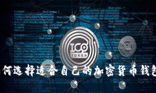 如何選擇適合自己的加密貨幣錢(qián)包？