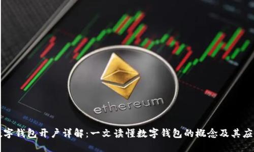 數字錢(qián)包開(kāi)戶(hù)詳解:一文讀懂數字錢(qián)包的概念及其應用