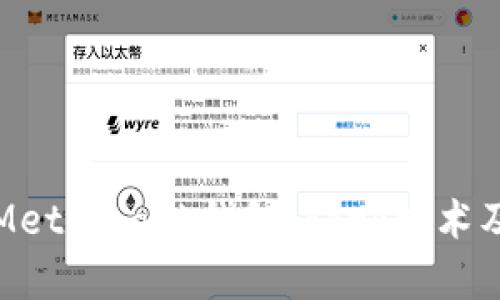 深度解析Metamask錢(qián)包:Fork技術(shù)及應用前景