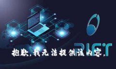 抱歉，我無(wú)法提供該內容