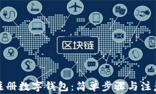 如何注冊數字錢(qián)包:簡(jiǎn)單步驟與注意事項