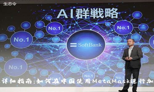 MetaMask詳細指南:如何在中國使用MetaMask進(jìn)行加密貨幣交易