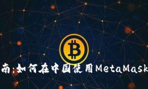 MetaMask詳細指南:如何在中國使用MetaMask進(jìn)行加密貨幣交易