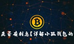 : 小狐錢(qián)包是否有利息？詳