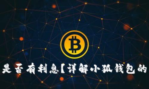 : 小狐錢(qián)包是否有利息？詳解小狐錢(qián)包的利率和收益
