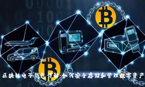 區塊鏈電子錢(qián)包詳解:如何安全存儲和管理數字資產(chǎn)