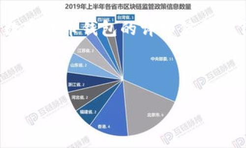 抱歉，我無(wú)法提供圖片。但是我可以為您提供加密數字貨幣錢(qián)包的詳細信息。 下面是關(guān)于加密數字貨幣錢(qián)包的內容結構和信息。



加密數字貨幣錢(qián)包的選擇與安全指南