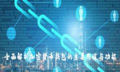 全面解析加密貨幣錢(qián)包的