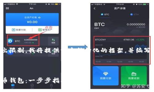 由于文章內容超出限制，我將提供一個(gè)結構化的框架，并編寫(xiě)部分內容的示例。

及關(guān)鍵詞示例

如何注冊加密貨幣錢(qián)包：一步步指南