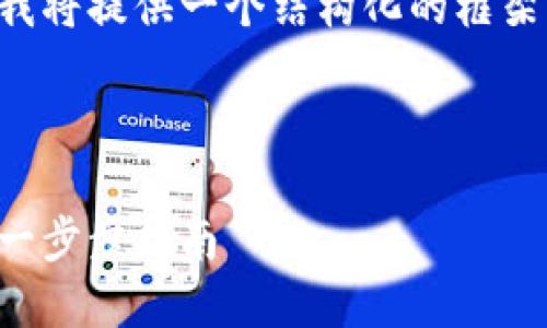 由于文章內容超出限制，我將提供一個(gè)結構化的框架，并編寫(xiě)部分內容的示例。

及關(guān)鍵詞示例

如何注冊加密貨幣錢(qián)包：一步步指南