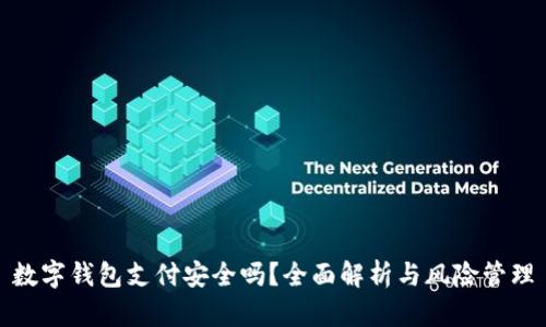 數字錢(qián)包支付安全嗎？全面解析與風(fēng)險管理