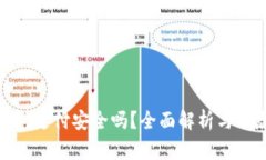 數字錢(qián)包支付安全嗎？全