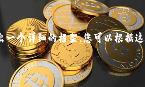 注意：由于內容較長(cháng)，我將在下面給出一個(gè)詳細的框架，您可以根據這個(gè)框架進(jìn)一步擴充每個(gè)部分的內容。

如何在小狐錢(qián)包中轉換USDT