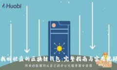 如何找回被盜的區塊鏈錢(qián)