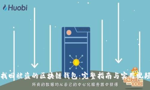 如何找回被盜的區塊鏈錢(qián)包:完整指南與實(shí)用視頻分享
