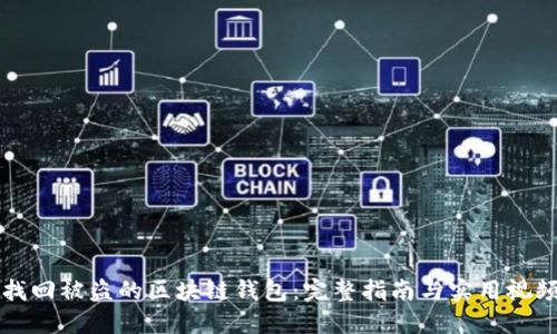 如何找回被盜的區塊鏈錢(qián)包:完整指南與實(shí)用視頻分享