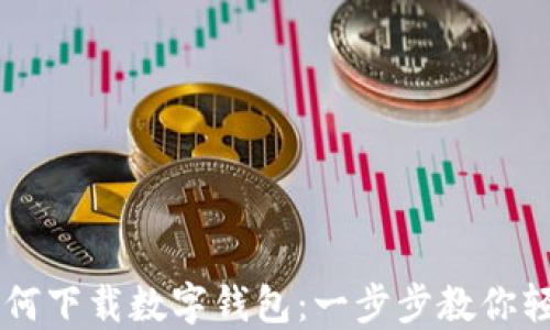 手機如何下載數字錢(qián)包:一步步教你輕松獲取
